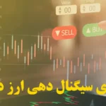 سایت های سیگنال دهی ارز دیجیتال کدامند؟🔆تجربه سود بیشتر و ریسک کم تر با سایت [signal] کریپتو!