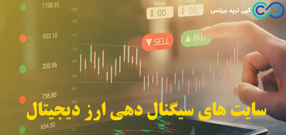 سایت سیگنال دهی ارز دیجیتال - سایت های سیگنال ارز دیجیتال - هترین سایت های سیگنال ارز دیجیتال