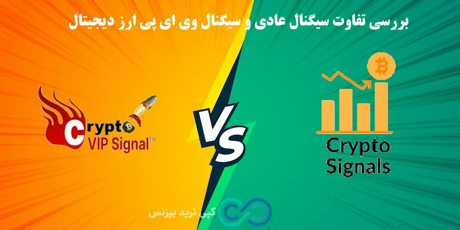 سیگنال وی ای پی ارز دیجیتال، سیگنال vip ارز دیجیتال، کانال سیگنال vip ارز دیجیتال