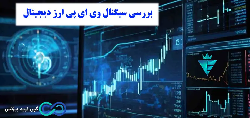 سیگنال وی ای پی ارز دیجیتال چیست؟💢 معرفی پرسودترین «کانال‌ های VIP» سیگنال رمز ارز!