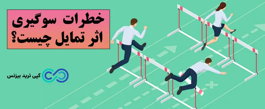 اثر تمایل چیست - سوگیری اثر تمایل