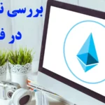 نماد اتریوم در فارکس چیست؟🔆آشنایی با کاربردهای اتریوم [ETH] در فارکس