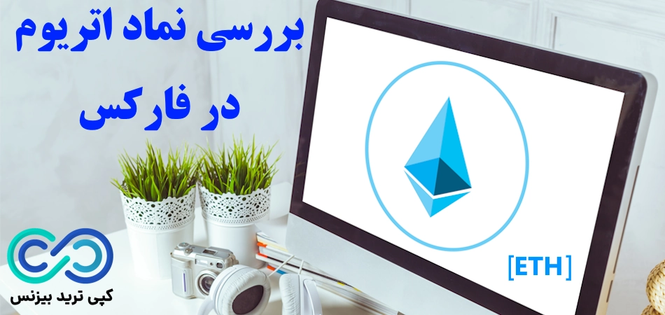 بررسی نماد اتریوم در فارکس