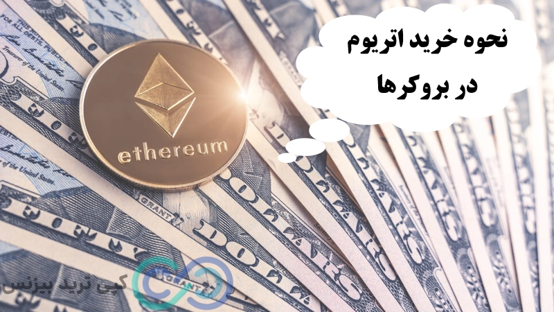 مراحل خرید اتریوم در فارکس