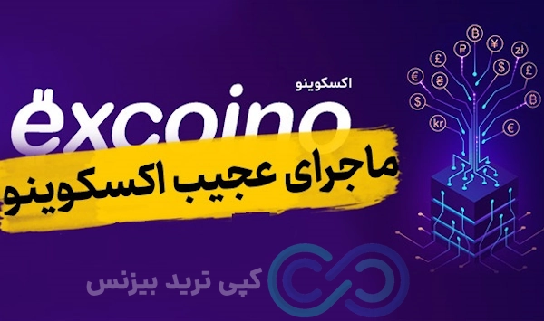 صرافی اکسکوینو کلاهبرداری، کلاهبرداری صرافی اکسکوینو، کلاهبرداری اکسکوینو