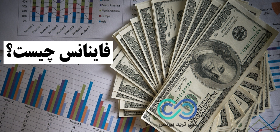 فاینانس چیست؟♨️ معرفی انواع [finance] و ویژگی های آن