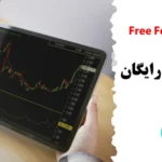 بهترین چارت های فارکس رایگان📈 [free forex charts] تحلیلگر شخصی شما در بازار ارز!