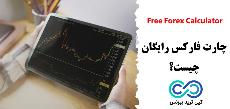 چارت فارکس رایگان، چارت فارکس