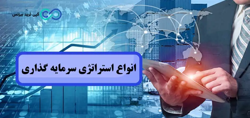 انواع استراتژی سرمایه گذاری - انواع استراتژی های سرمایه گذاری 