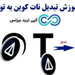 تبدیل نات کوین به تومان چگونه است؟💢 آیا تبدیل [Notcoin to Toman] ایمن است؟