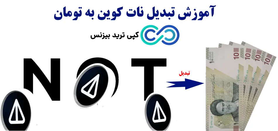 تبدیل نات کوین به تومان، آموزش تبدیل نات کوین به تومان، نحوه تبدیل نات کوین به تومان