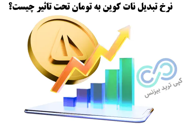 تبدیل نات کوین به تومان، آموزش تبدیل نات کوین به تومان، نحوه تبدیل نات کوین به تومان