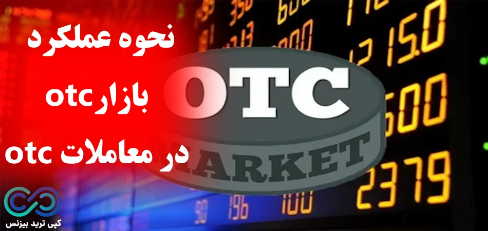 معاملات OTC چیست؟💹 ریسک معاملات OTC و راه های مدیریت آنها