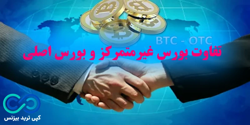 معاملات OTC چیست - معاملات otc - معاملات او تی سی 