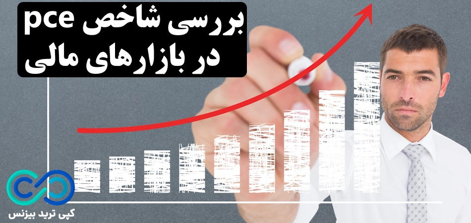 شاخص pce چیست؟📈 آشنایی با شاخص قیمت مصرف کننده در طول زمان