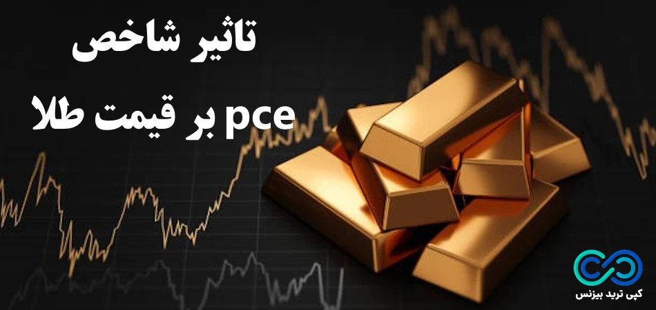 تاثیر شاخص pce بر قیمت طلا