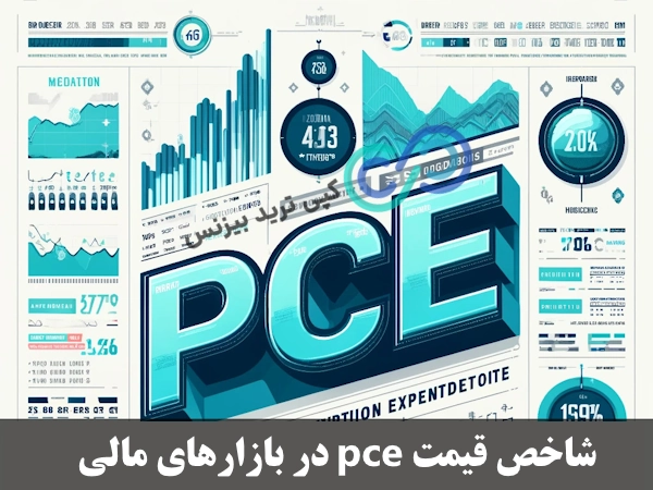 شاخص pce چیست - شاخص pce