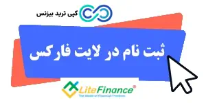 ثبت نام در لایت فایننس