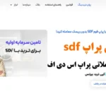 پراپ فرم sdf چیست و چگونه کار می کند؟🔍 شرایط، قوانین همکاری و مزایا و معایب پراپ اس دی اف!