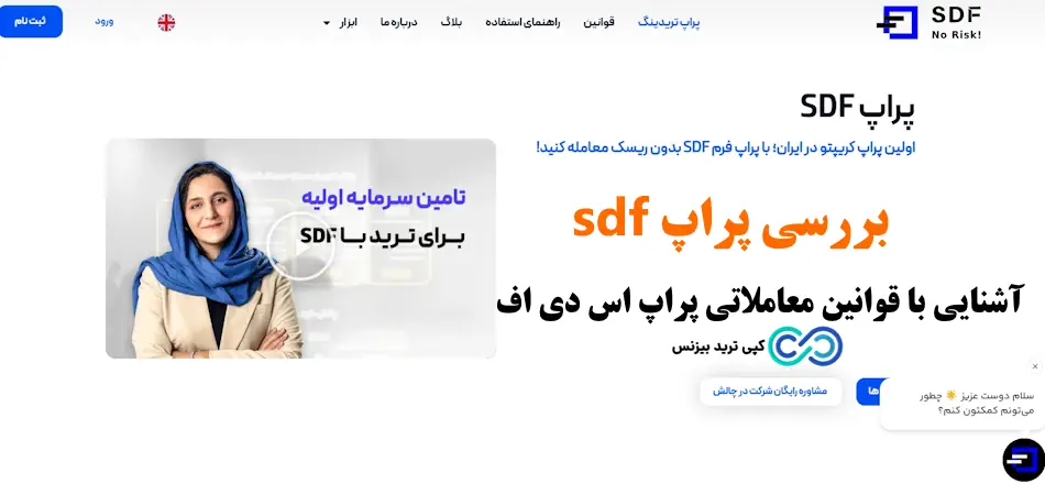 پراپ فرم sdf چیست و چگونه کار می کند؟🔍 شرایط، قوانین همکاری و مزایا و معایب پراپ اس دی اف!