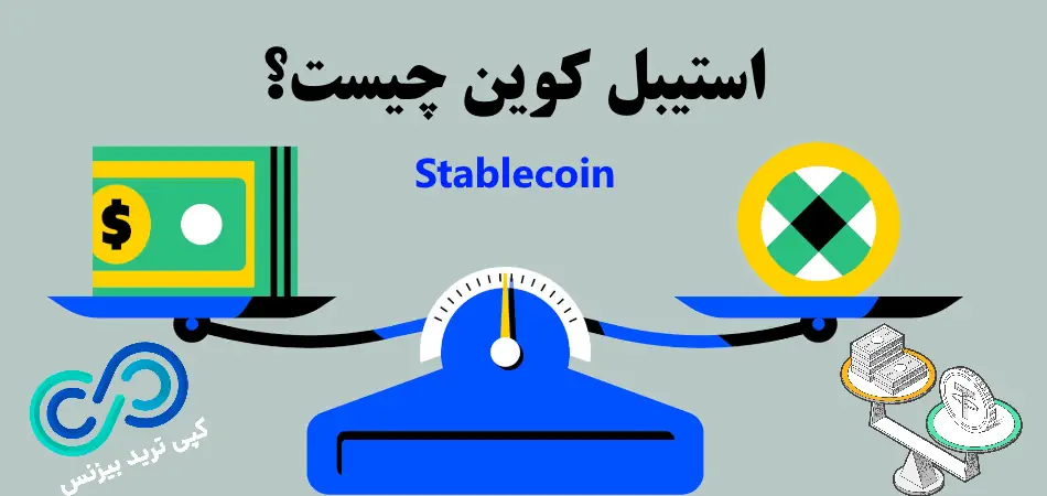 استیبل کوین، استیبل کوین ها، استیبل کوین چیست