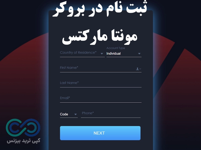 ثبت نام در بروکر مونتا مارکتس