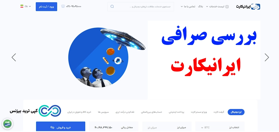 بررسی صرافی ایرانیکارت 2024💰 همه چیز درباره کلاهبرداری ایرانیکارت!