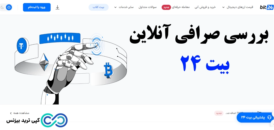 صرافی آنلاین بیت 24