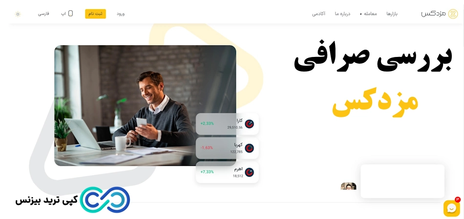 0 تا 100 صرافی مزدکس 🌟 آموزش ثبت نام در صرافی [mazdax]