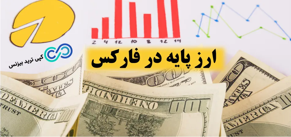 ارز پایه در فارکس چیست؟📊 تحلیل ارز پایه فارکس [base currency]