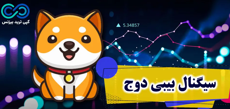 سیگنال بیبی دوج ✨ کانال تلگرام سیگنال «Baby Doge»