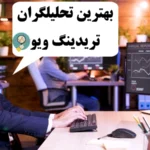 بهترین تحلیلگران تریدینگ ویو🌟 تحلیل عملکرد «بهترین تحلیلگران tradingview»