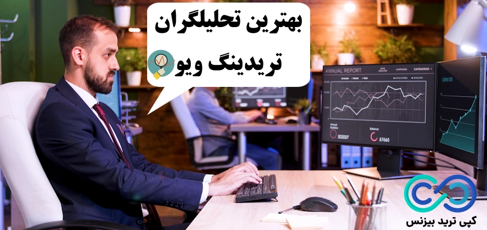 بهترین تحلیلگران تریدینگ ویو