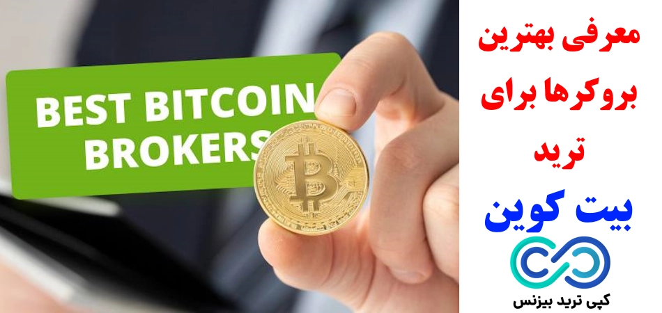 بهترین بروکر برای ترید بیت کوین♨️ معرفی 6 بروکر برتر «bitcoin» برای کاربران ایرانی