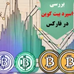 اسپرد بیت کوین در فارکس✳️ اسپرد خرید و فروش [bitcoin] در بازار «forex»