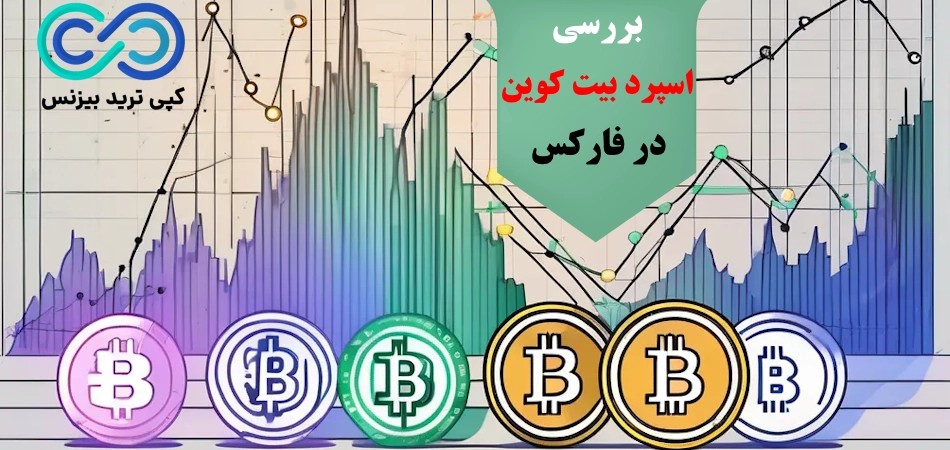 اسپرد بیت کوین در فارکس✳️ اسپرد خرید و فروش [bitcoin] در بازار «forex»