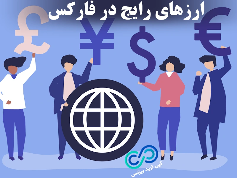 ارزهای رایج در فارکس