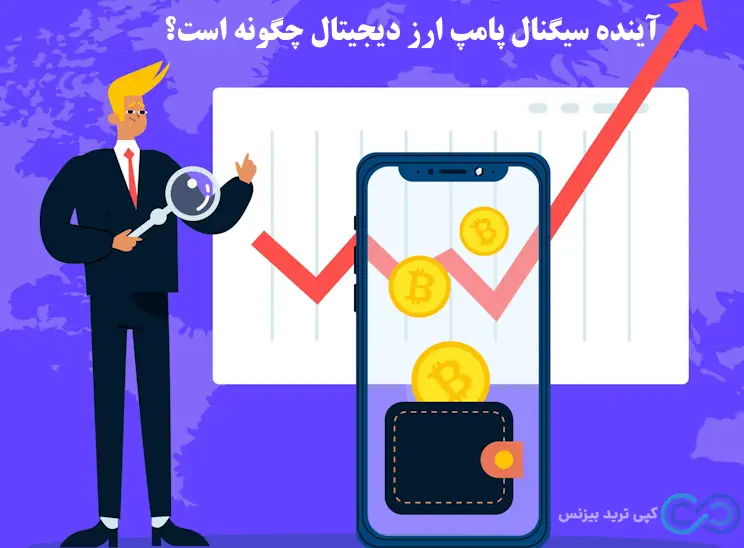 سیگنال پامپ ارز دیجیتال