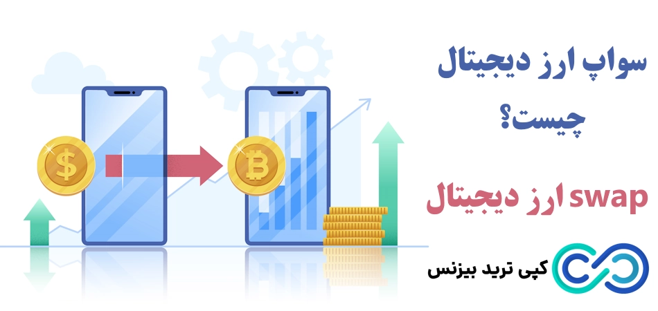 سواپ در ارز دیجیتال چیست؟