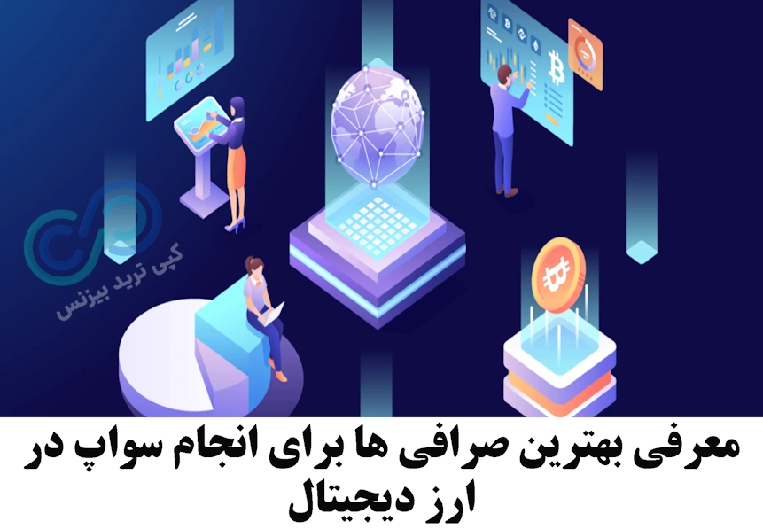 بهترین صرافی ها برای انجام سواپ ارز دیجیتال