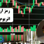 اتریوم چیست؟💰ویژگی ها و کاربردهای [ETH] در بازارهای مالی