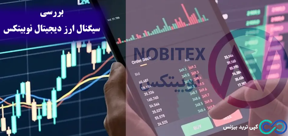 سیگنال ارز دیجیتال نوبیتکس چیست؟💰 آیا «صرافی Nobitex» سیگنال کریپتو ارائه می‌ دهد؟!