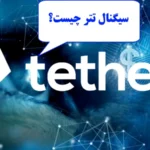 سیگنال تتر چیست؟〽️ 3 تا از بهترین منابع برای دریافت «سیگنال ارز Tether»!