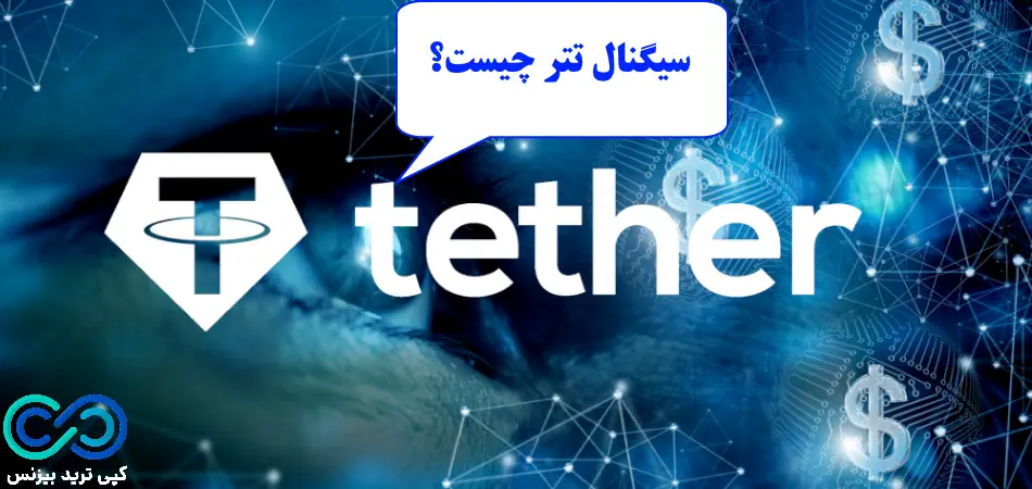 سیگنال تتر، سیگنال خرید تتر، سیگنال ارز تتر