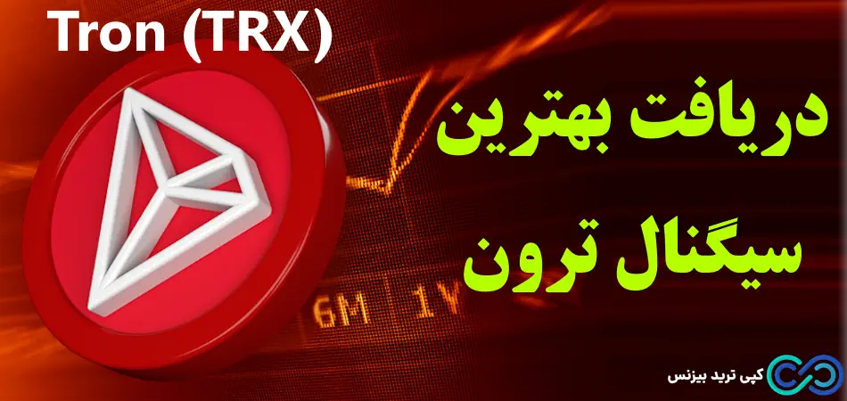 راهنمای دریافت سیگنال ترون 🌟 معرفی کانال سیگنال «Tron»