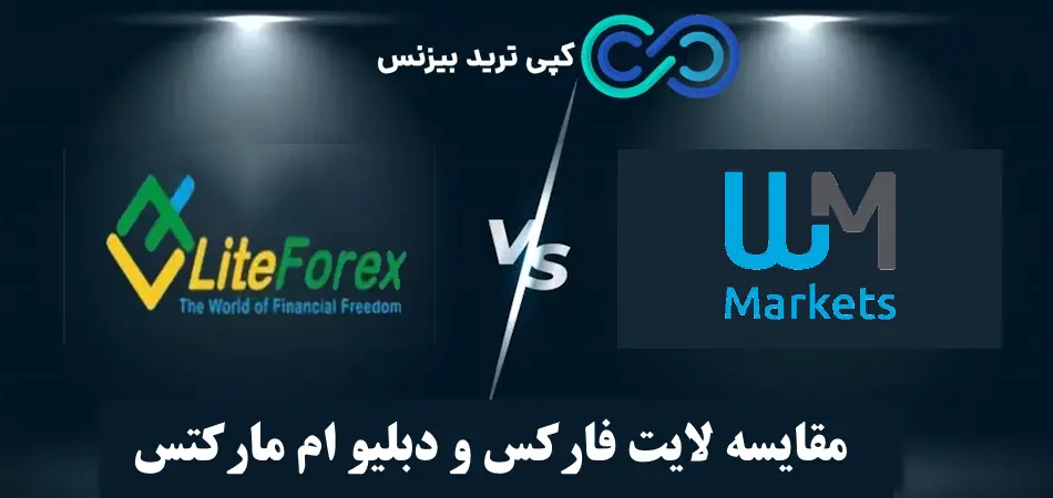 مقایسه بروکر لایت فارکس و دبلیو ام مارکتس⚖️ شرایط معاملاتی کدام کارگزاری بهتر است؟!