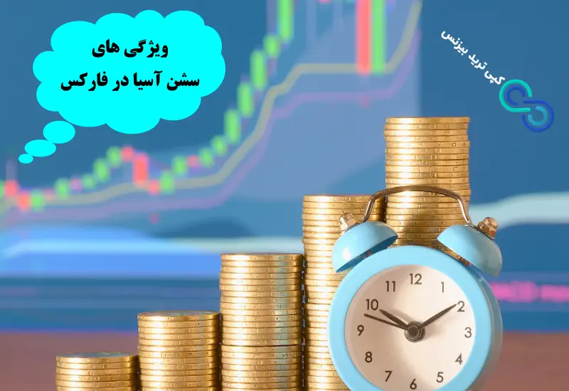 سشن آسیا در فارکس