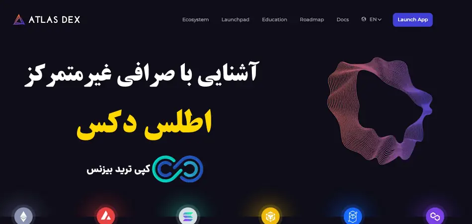 اطلس دکس - ارز اطلس دکس - قیمت اطلس دکس 