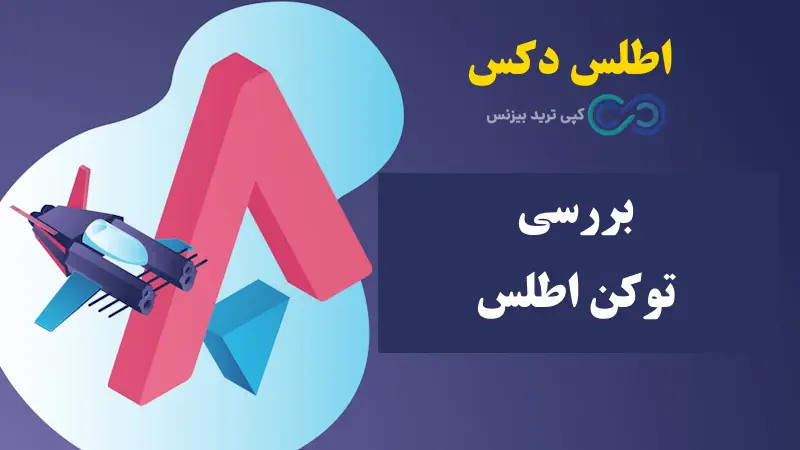 توکن اطلس - اطلس دکس - قیمت اطلس دکس