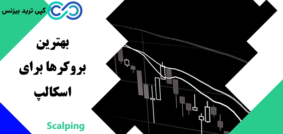 بهترین بروکر برای اسکالپ، بهترین بروکرها برای اسکالپ، بهترین بروکر اسکالپ